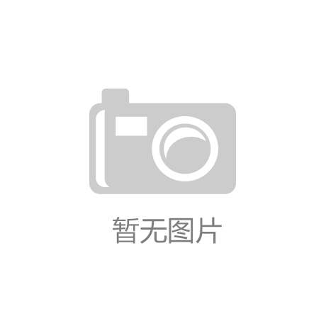 j9九游会-真人游戏第一品牌龙8官方网手机告捷案例先容